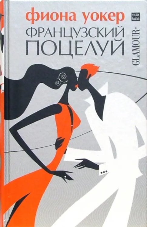 Glamour Французский поцелуй