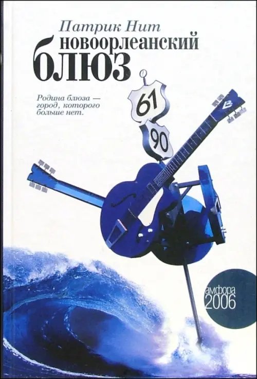 Амфора 2006 Новоорлеанский блюз