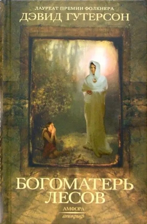 Апокриф Богоматерь лесов