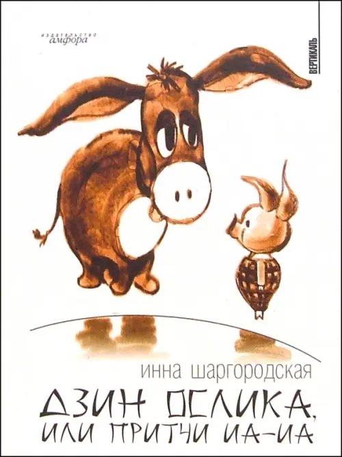 Вертикаль Дзин Ослика, или Притчи Иа-Иа