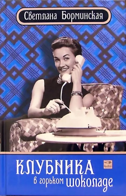 Светлана Борминская Клубника в горьком шоколаде