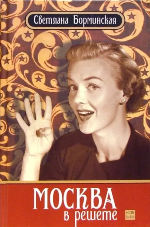 Светлана Борминская Москва в решете