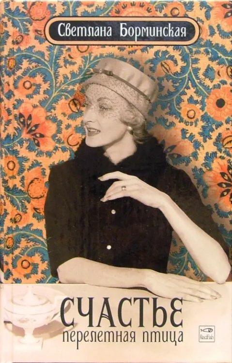 Светлана Борминская Счастье - перелетная птица