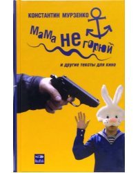 Мама не горюй