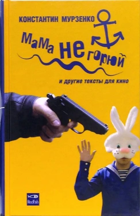 Мама не горюй