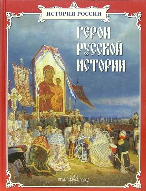 Книги по истории и культуре Герои русской истории