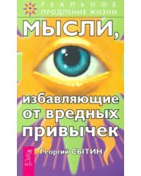 Мысли, избавляющие от вредных привычек