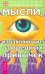 Обложка книги «Мысли, избавляющие от вредных привычек» — Сытин Георгий Николаевич, ISBN 595730705X