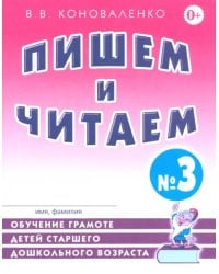 Пишем и читаем. Тетрадь №3. Обучение грамоте детей ст. дош. возраста с правильным звукопроизношением