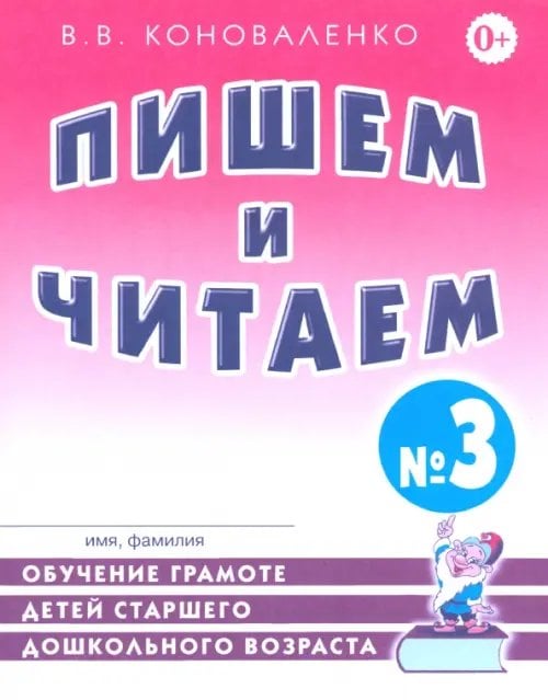 Пишем и читаем. Тетрадь №3. Обучение грамоте детей ст. дош. возраста с правильным звукопроизношением Пишем и читаем. Тетрадь №3. Обучение грамоте детей ст. дош. возраста с правильным звукопроизношением