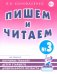 Пишем и читаем. Тетрадь №3. Обучение грамоте детей ст. дош. возраста с правильным звукопроизношением