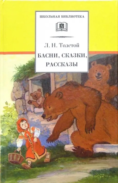 Школьная библиотека Басни, сказки, рассказы