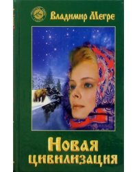 Новая цивилизация. Книга 8. Часть 1