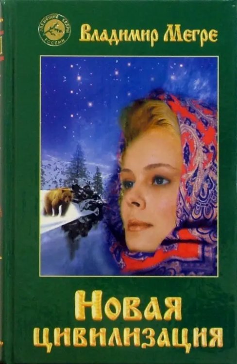 Новая цивилизация. Книга 8. Часть 1