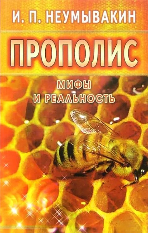 Прополис.Мифы и реальность