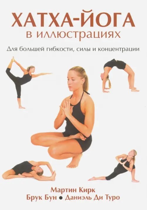 Обложка книги «Хатха-Йога в иллюстрациях» — Кирк Мартин, Брук Брун, ISBN 5885034044