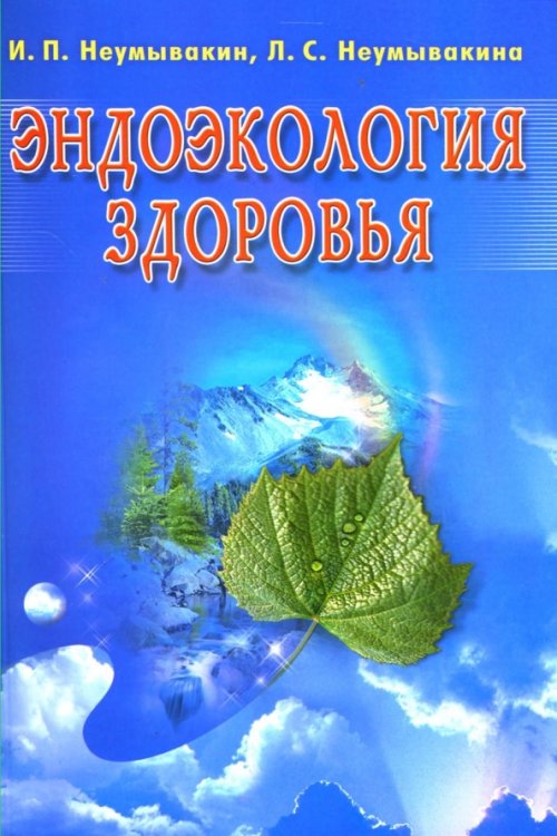 Книги Неумывакина И. Эндоэкология здоровья (б/ф.м/о)
