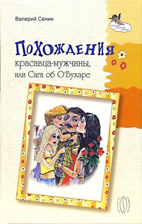 Похождения красавца-мужчины, или Сага об О' Бухаре Похождения красавца-мужчины, или Сага об О' Бухаре