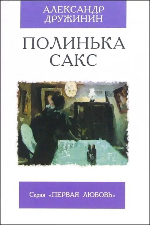 Первая любовь Полинька Сакс