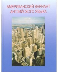 Американский вариант английского языка + Учебное пособие для взрослых. Продвинутый курс (CD) (+ CD-ROM)