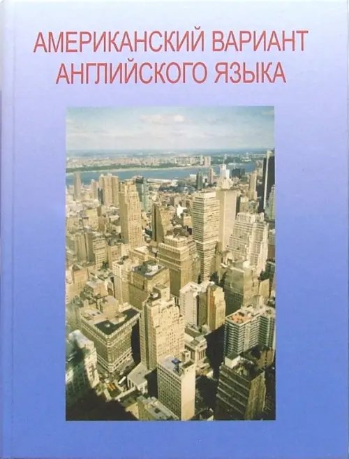 Американский вариант английского языка + Учебное пособие для взрослых. Продвинутый курс (CD) (+ CD-ROM)