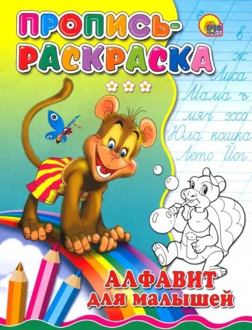 Прописи-раскраски. Мелов.обл. Пропись-раскраска. Алфавит для малышей (обезьяна)