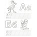 Прописи-раскраски. Мелов.обл. Пропись-раскраска. Алфавит для малышей (обезьяна)