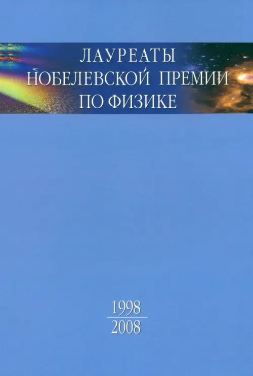 История науки Лауреаты Нобелевской премии по физике. Биографии, лекции, выступления. Том 3. В 2-х частях. Часть 2