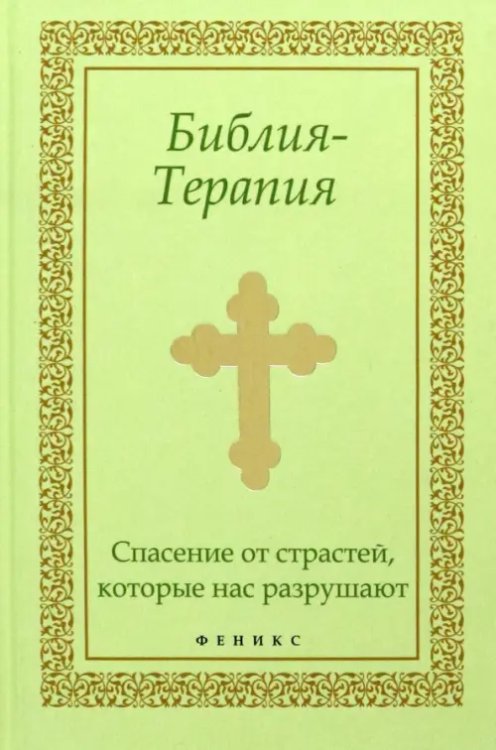 Библия-Терапия. Спасение от страстей, которые нас разрушают