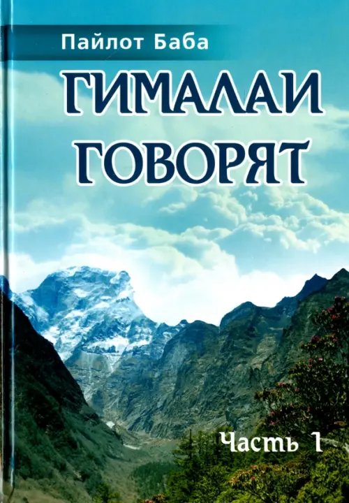 Гималаи говорят. Часть 1 Гималаи говорят. Часть 1