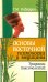 Основы восточной психологии и медицины. Традиции тысячелетий