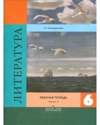 Литература. 6 класс. Рабочая тетрадь. В двух частях. Часть 2. ФГОС
