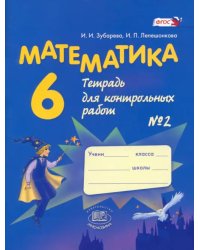 Математика. 6 класс. Тетрадь для контрольных работ №2. ФГОС