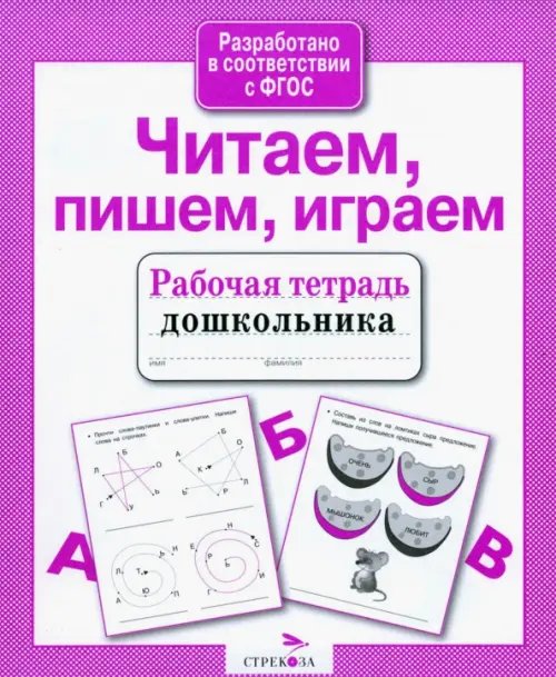 Рабочая тетрадь дошкольника Читаем, пишем, играем. ФГОС
