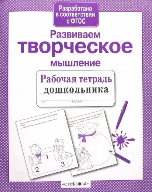 Рабочая тетрадь дошкольника Развиваем творческое мышление. ФГОС