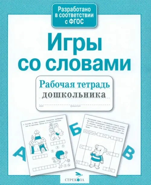 Рабочая тетрадь дошкольника Рабочая тетрадь дошкольника. Игры со словами. ФГОС