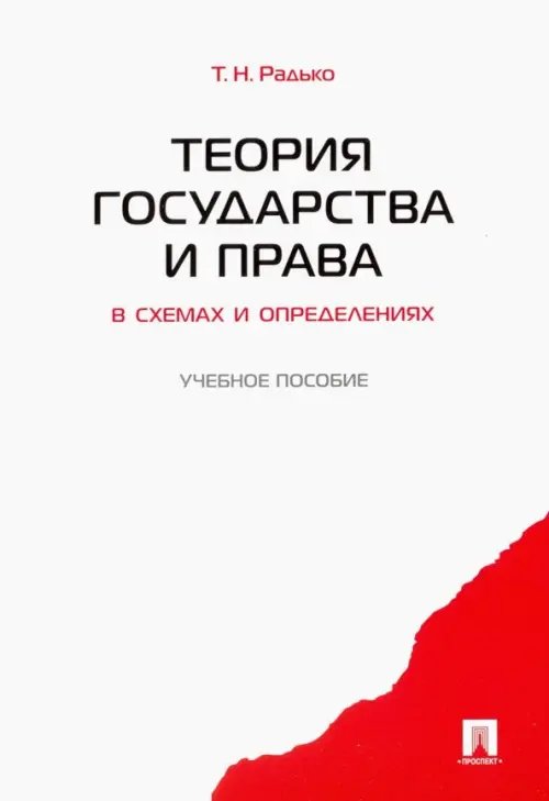 Теория государства и права в схемах и определениях. Учебное пособие Теория государства и права в схемах и определениях. Учебное пособие