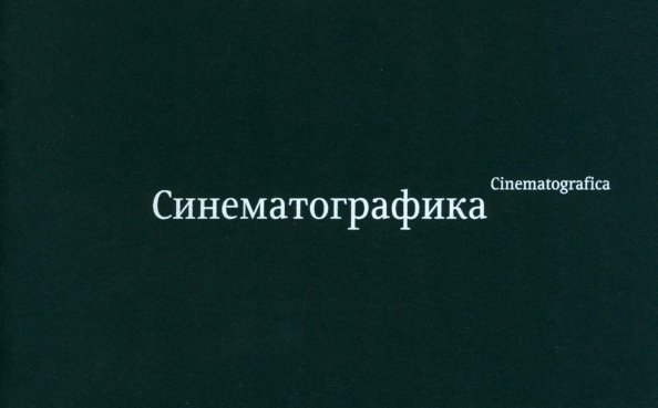 Синематографика Синематографика