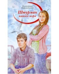 Штурман пятого моря