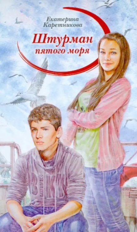 Штурман пятого моря
