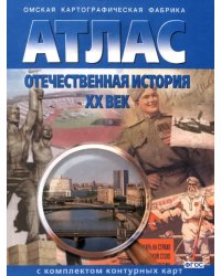 Отечественная история. ХХ век. Атлас + контурные карты. ФГОС