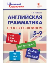 Английская грамматика. 5-9 классы. Просто о сложном. ФГОС