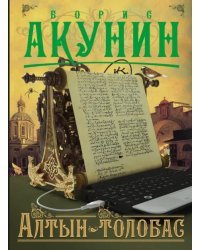 Алтын-толобас