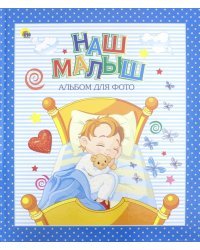Наш малыш