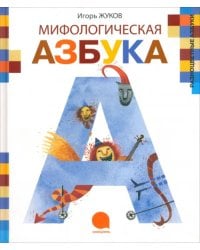Мифологическая азбука