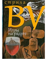 Игры на радуге