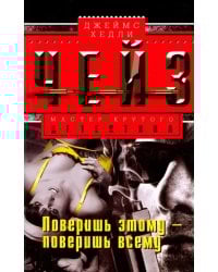 Поверишь этому - поверишь всему