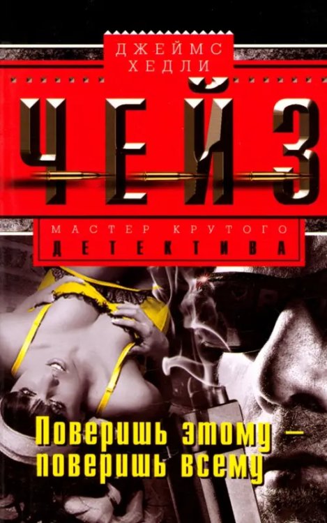 Мастера крутого детектива Поверишь этому - поверишь всему