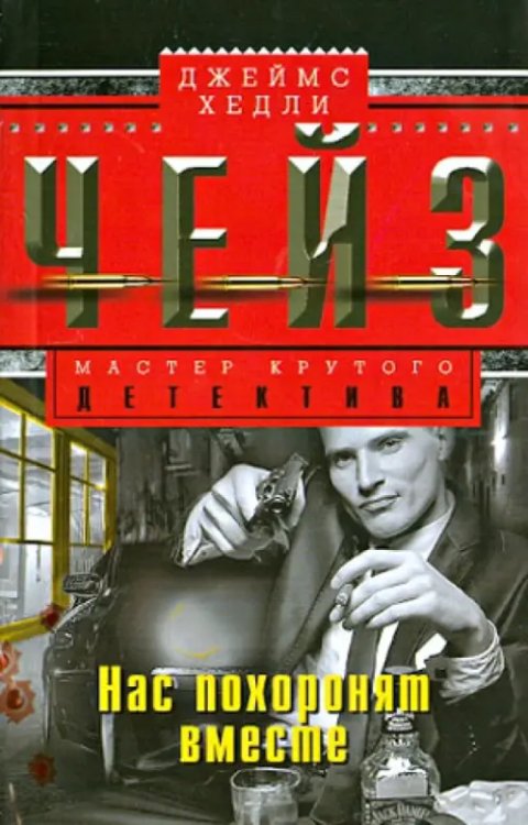 Мастера крутого детектива Нас похоронят вместе