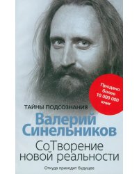 СоТворение новой реальности. Откуда приходит будущее
